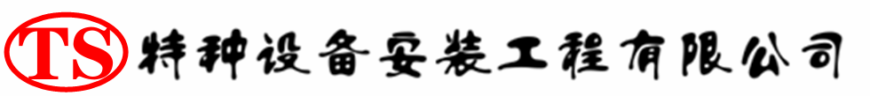 加格达奇压力容器安装公司_加格达奇压力管道安装_加格达奇储气罐安装告知厂家